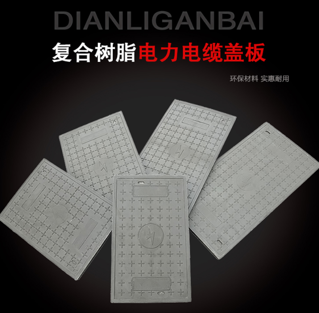 海城树脂复合电力盖板展示